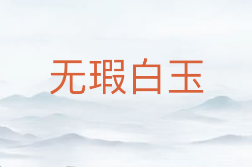 无瑕白玉