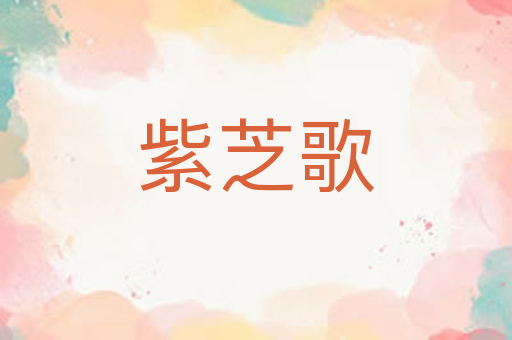 紫芝歌