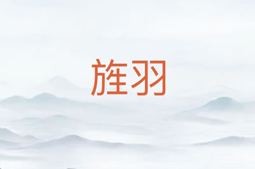 旌羽