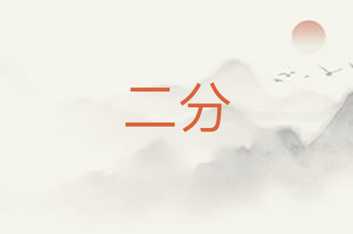 二分