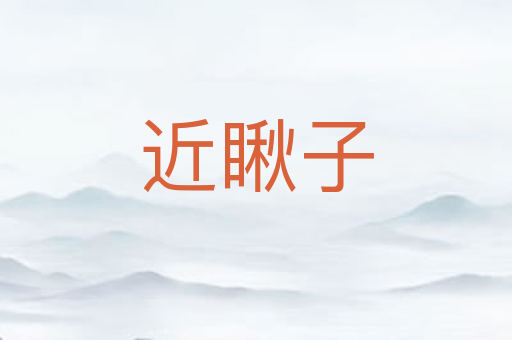 近瞅子
