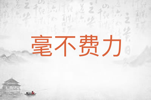 毫不费力