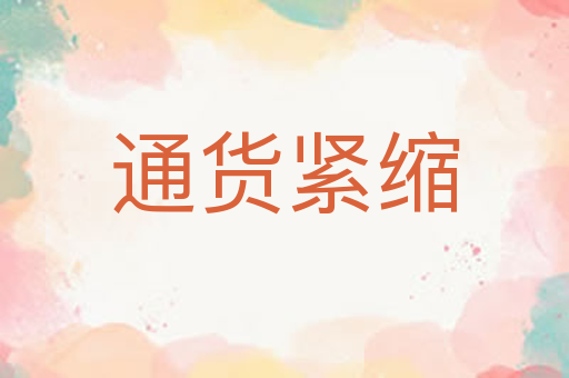 通货紧缩