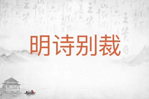明诗别裁