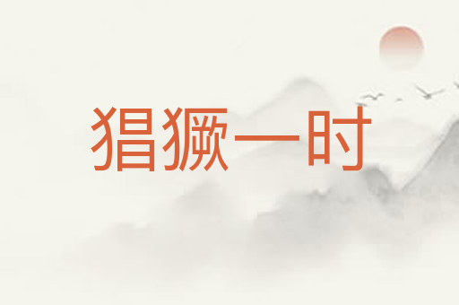 猖獗一时