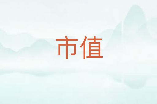 市值