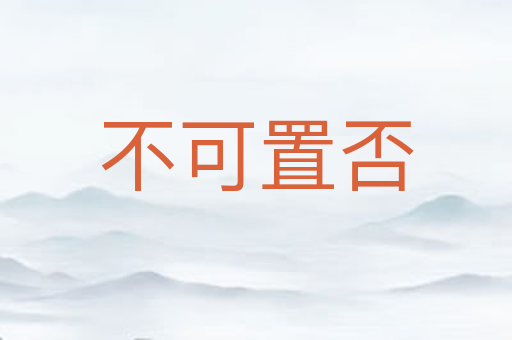 不可置否