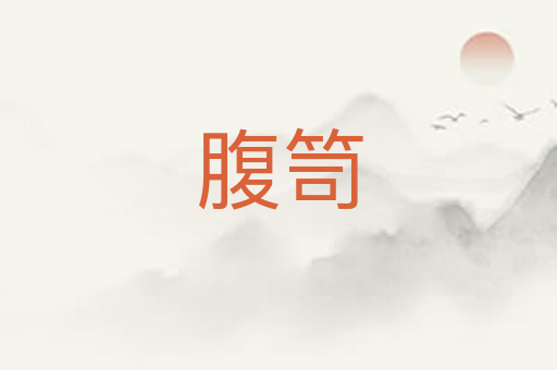 腹笥