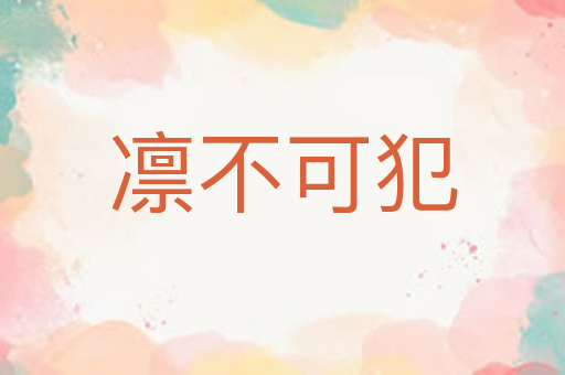 凛不可犯