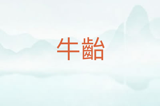 牛齝