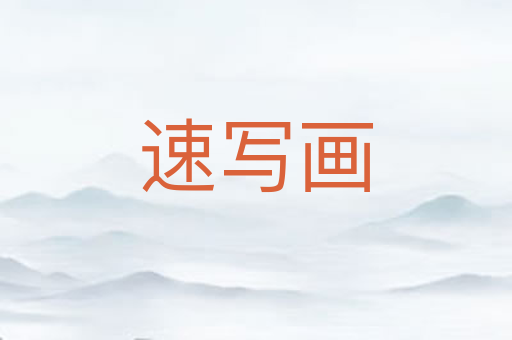 速写画