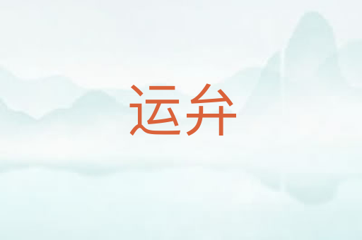 运弁