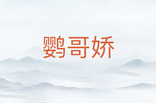 鹦哥娇