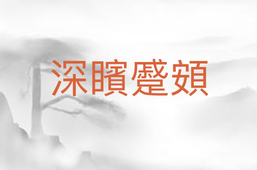 深矉蹙頞