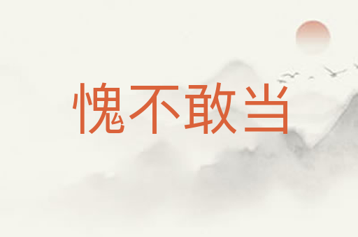 愧不敢当