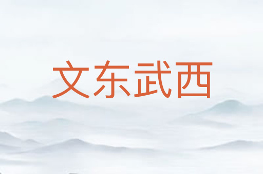 文东武西