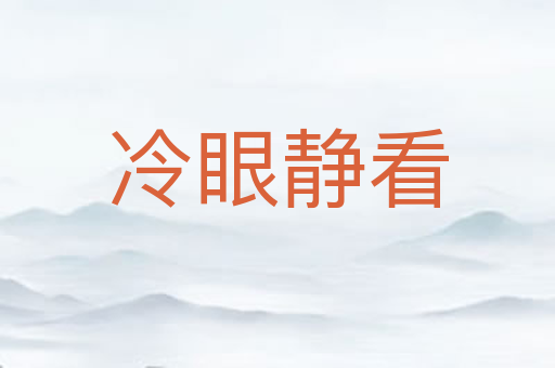 冷眼静看