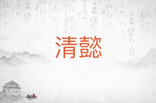 清懿