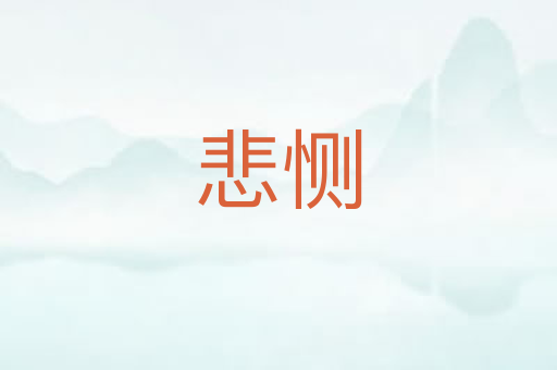 悲恻