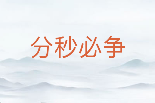 分秒必争