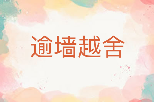 逾墙越舍