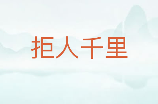拒人千里