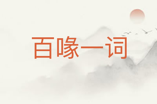 百喙一词