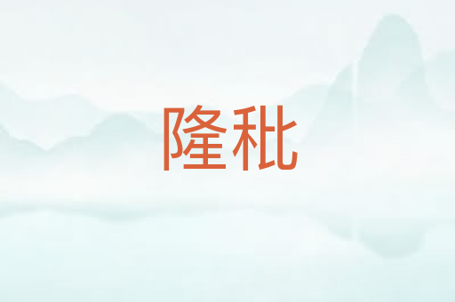 隆秕