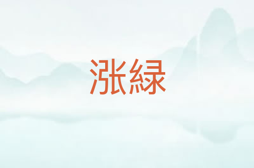 涨緑