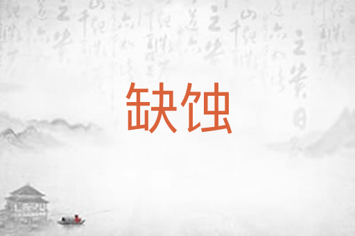 缺蚀