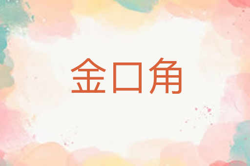 金口角