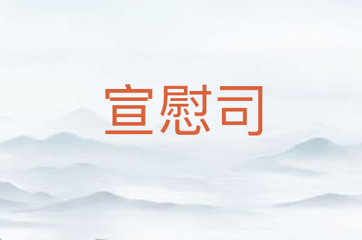 宣慰司