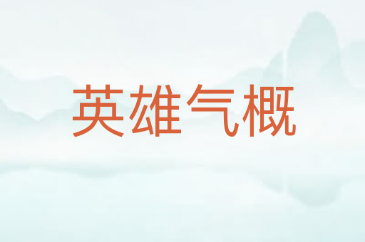 英雄气概