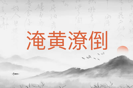 淹黄潦倒