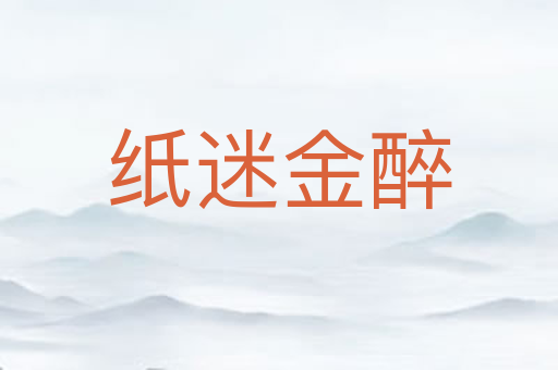 纸迷金醉
