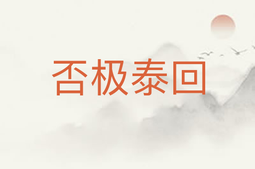 否极泰回