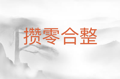 攒零合整