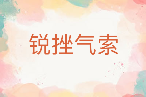 锐挫气索