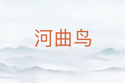 河曲鸟