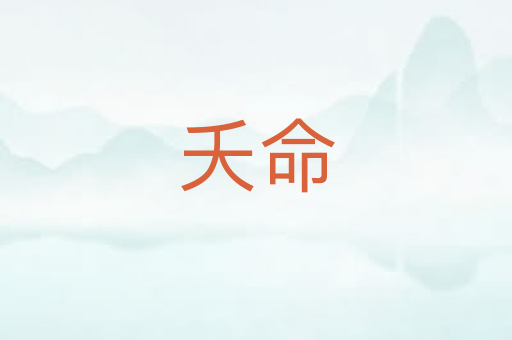 夭命
