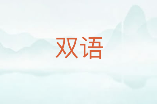 双语