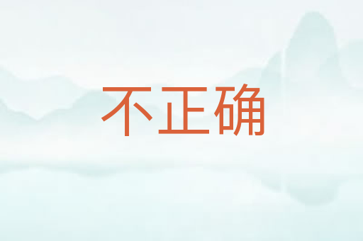 不正确