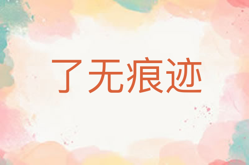 了无痕迹