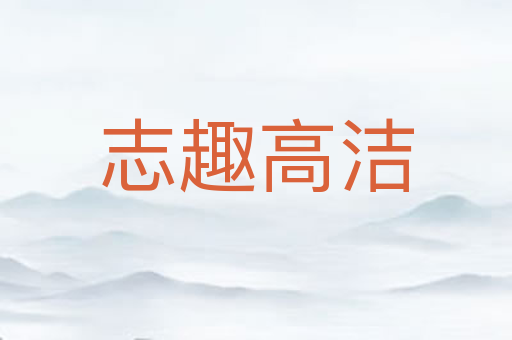 志趣高洁