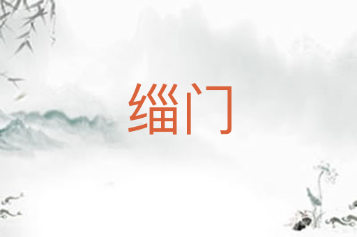 缁门