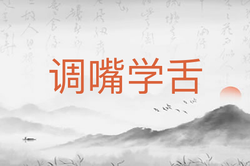 调嘴学舌