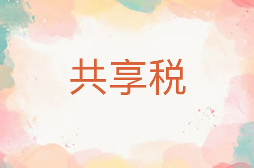 共享税