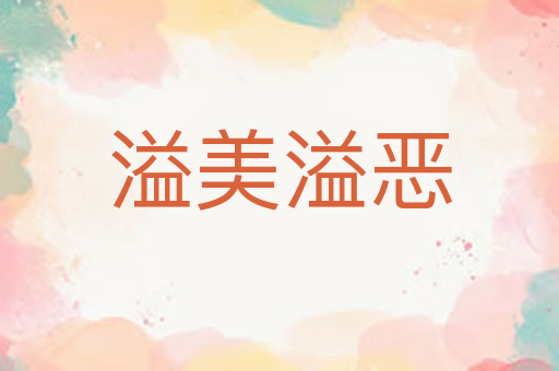 溢美溢恶