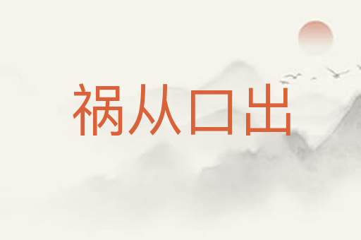 祸从口出