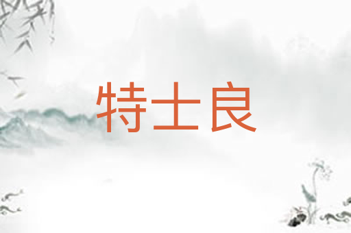 特士良